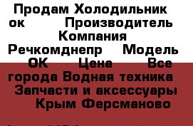 Продам Холодильник 2ок1.183 › Производитель ­ Компания “Речкомднепр“ › Модель ­ 2ОК-1. › Цена ­ 1 - Все города Водная техника » Запчасти и аксессуары   . Крым,Ферсманово